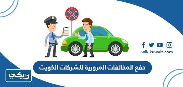 دفع المخالفات المرورية للشركات الكويت