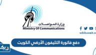 طريقة دفع فاتورة التليفون الأرضي في الكويت اون لاين طريقة دفع فاتورة التليفون الأرضي في الكويت اون لاين