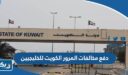 دفع مخالفات المرور الكويت للخليجيين