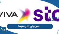 دفع واي فاي فيفا الكويت Stc Kuwait “الخطوات والرابط” دفع واي فاي فيفا الكويت Stc Kuwait “الخطوات والرابط”