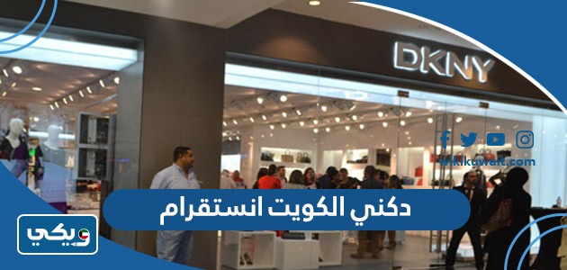 دكني الكويت انستقرام