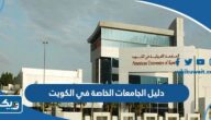 دليل الجامعات الخاصة في الكويت 2026 pdf دليل الجامعات الخاصة في الكويت 2026 pdf
