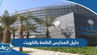 دليل المدارس الخاصة بالكويت 2025 دليل المدارس الخاصة بالكويت 2025