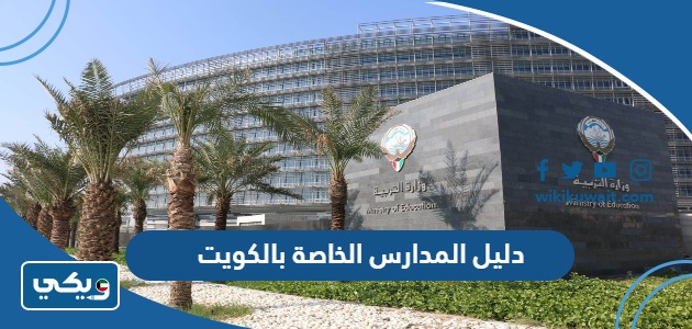 دليل المدارس الخاصة بالكويت