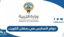 دوام المدارس في رمضان 2024 الكويت