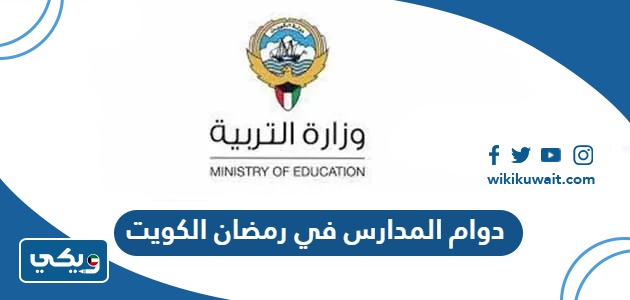 دوام المدارس في رمضان 2024 الكويت