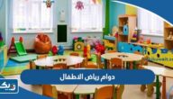 مواعيد دوام رياض الاطفال ٢٠٢٣ في الكويت مواعيد دوام رياض الاطفال ٢٠٢٣ في الكويت