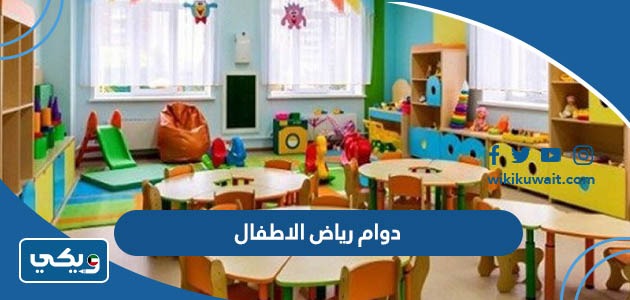 دوام رياض الاطفال ٢٠٢٣