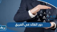 ما هو دور القائد في الفريق لتحقيق النجاح