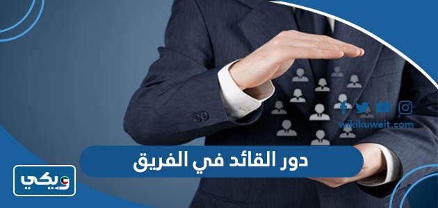 دور القائد في الفريق