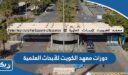 دورات معهد الكويت للأبحاث العلمية 2026
