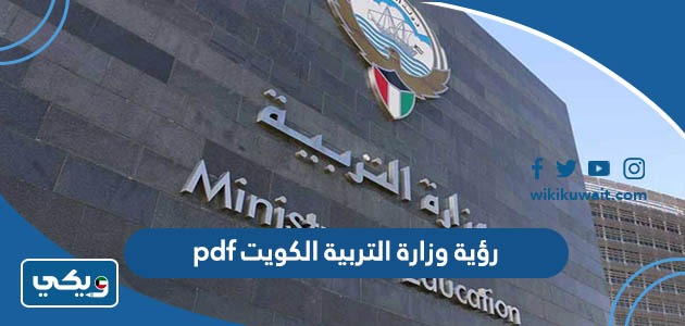 رؤية وزارة التربية الكويت pdf