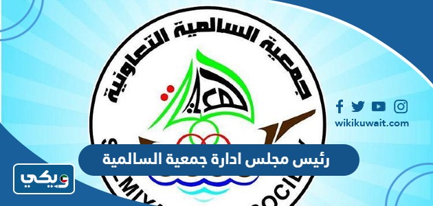 رئيس مجلس ادارة جمعية السالمية