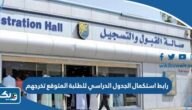 رابط استكمال الجدول الدراسي للطلبة المتوقع تخرجهم جامعة الكويت ku.edu.kw