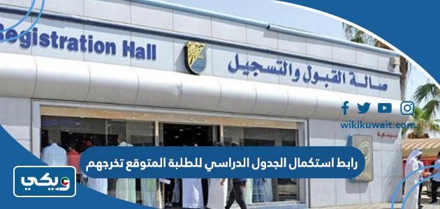 رابط استكمال الجدول الدراسي للطلبة المتوقع تخرجهم