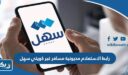 رابط الاستعلام مديونية مسافر غير كويتي عبر سهل sahel kuwait