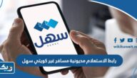رابط الاستعلام مديونية مسافر غير كويتي عبر سهل sahel kuwait رابط الاستعلام مديونية مسافر غير كويتي عبر سهل sahel kuwait