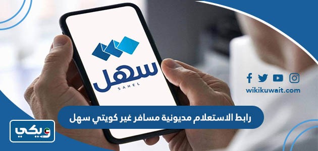 رابط الاستعلام مديونية مسافر غير كويتي سهل