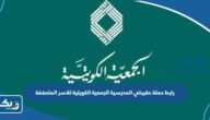 رابط التبرع في حملة حقيبتي المدرسية الجمعية الكويتية للاسر المتعففة kanf.org.kw رابط التبرع في حملة حقيبتي المدرسية الجمعية الكويتية للاسر المتعففة kanf.org.kw