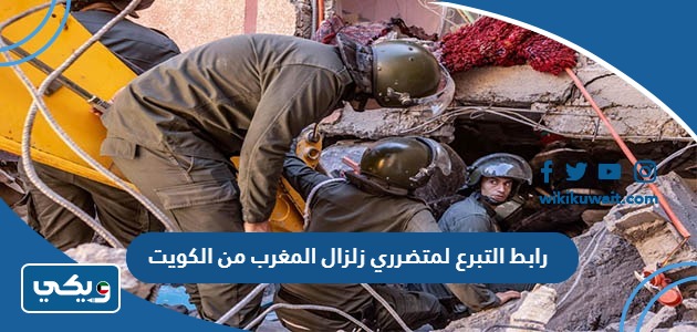 رابط التبرع لمتضرري زلزال المغرب من الكويت