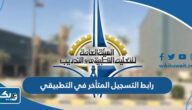 رابط التسجيل المتأخر في كليات ومعاهد التطبيقي paaet.edu.kw
