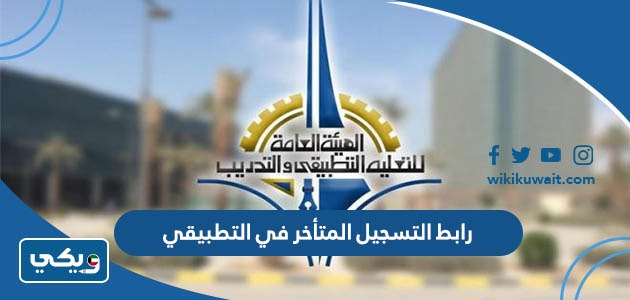 رابط التسجيل المتأخر في التطبيقي