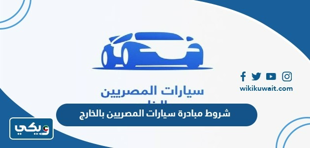 رابط التسجيل في مبادرة سيارات المصريين بالخارج