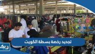 رابط تجديد رخصة بسطة في الكويت baladia.gov.kw