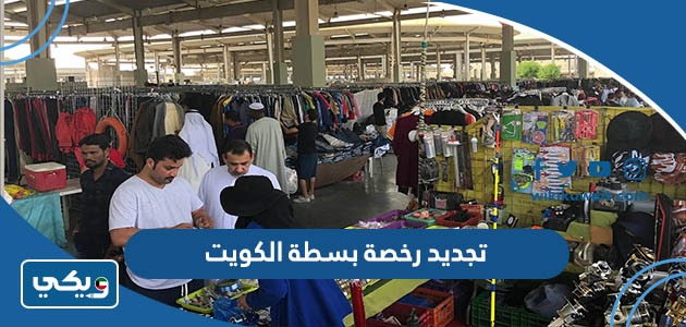 رابط تجديد رخصة بسطة الكويت