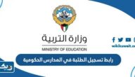 رابط تسجيل الطلبة في المدارس الحكومية الكويت stdservice.moe.edu.kw