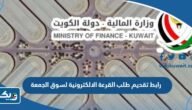 رابط تقديم طلب مشاركة في القرعة الالكترونية لسوق الجمعة الكويت mof.gov.kw