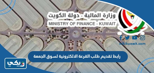 رابط تقديم طلب القرعة الالكترونية لسوق الجمعة