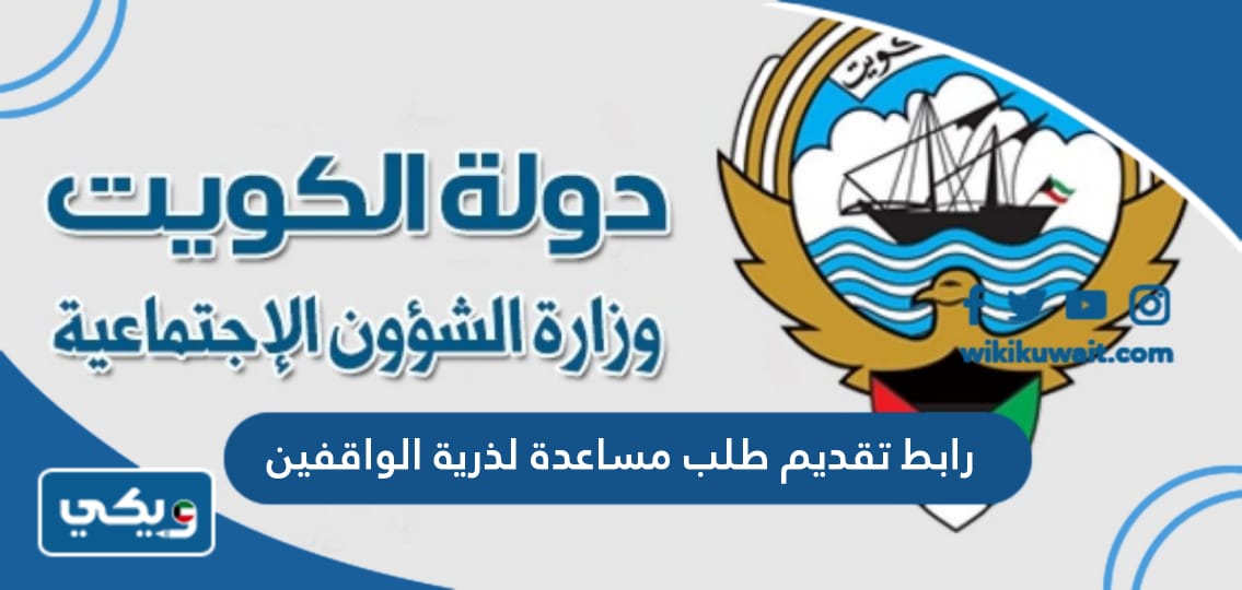 رابط تقديم طلب مساعدة لذرية الواقفين