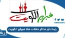 رابط حجز تذاكر حفلات هلا فبراير 2026 الكويت thearenakuwait.com