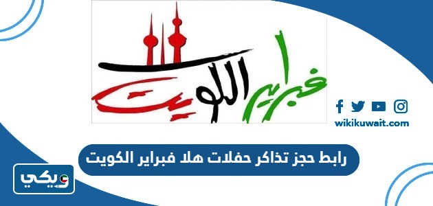 رابط حجز تذاكر حفلات هلا فبراير 2024 الكويت