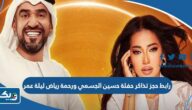 رابط حجز تذاكر حفلة حسين الجسمي ورحمة رياض في مهرجان ليلة عمر thearenakuwait.com رابط حجز تذاكر حفلة حسين الجسمي ورحمة رياض في مهرجان ليلة عمر thearenakuwait.com