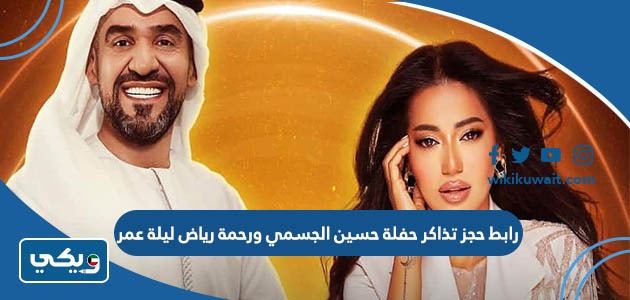 رابط حجز تذاكر حفلة حسين الجسمي ورحمة رياض ليلة عمر