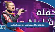 رابط حجز تذاكر حفلة رشا رزق في الكويت eventat.com