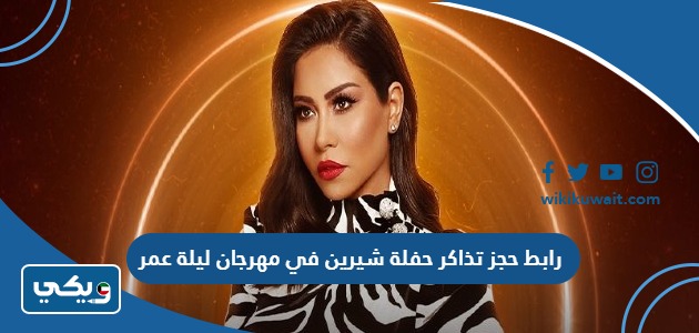 رابط حجز تذاكر حفلة شيرين في مهرجان ليلة عمر