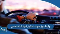 رابط حجز موعد اختبار قيادة الاحمدي moi.gov.kw رابط حجز موعد اختبار قيادة الاحمدي moi.gov.kw