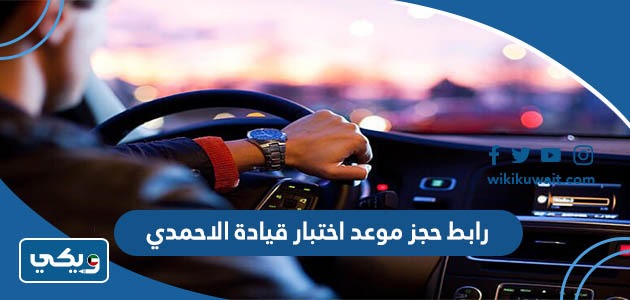 رابط حجز موعد اختبار قيادة الاحمدي
