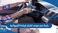 رابط حجز موعد اختبار قيادة الفروانية moi.gov.kw رابط حجز موعد اختبار قيادة الفروانية moi.gov.kw