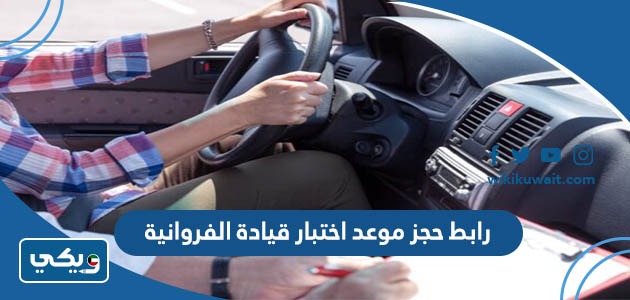 رابط حجز موعد اختبار قيادة الفروانية