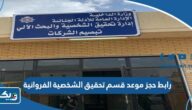 رابط حجز موعد في قسم تحقيق الشخصية الفروانية metaprodapp.azurewebsites.net رابط حجز موعد في قسم تحقيق الشخصية الفروانية metaprodapp.azurewebsites.net