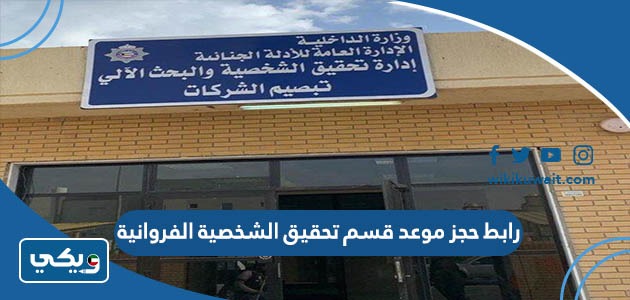 رابط حجز موعد قسم تحقيق الشخصية الفروانية