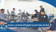 رابط حجز موعد في قسم تحقيق الشخصية غرب مشرف رابط حجز موعد في قسم تحقيق الشخصية غرب مشرف