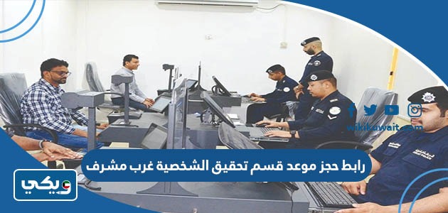 رابط حجز موعد قسم تحقيق الشخصية غرب مشرف