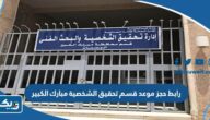 رابط حجز موعد في قسم تحقيق الشخصية مبارك الكبير metaprodapp.azurewebsites.net رابط حجز موعد في قسم تحقيق الشخصية مبارك الكبير metaprodapp.azurewebsites.net