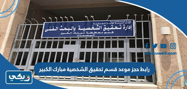 رابط حجز موعد قسم تحقيق الشخصية مبارك الكبير