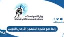 رابط دفع فاتورة التليفون الأرضي الكويت moc.gov.kw